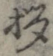 拶の位置