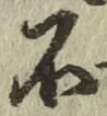 글자 不
