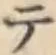 글자 テ