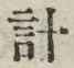 Chữ 計