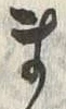 𡨸ま