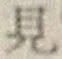 글자 見
