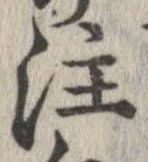 注の位置