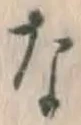 文字な