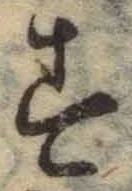 字す