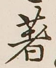 글자 著