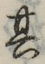 位置定マレル其