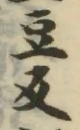 Located 䓮