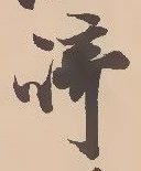 已定位崎