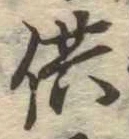 供の位置