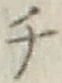 글자 チ