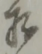 미지정 위치 확인됨
