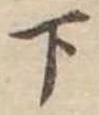位置定マレル下