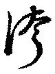 位置 確認된 誇