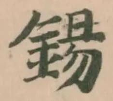 Located 錫