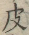 글자 皮