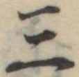 位置定マレル三