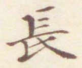 글자 長