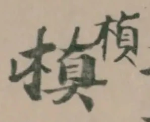 Đã định vị 楨
