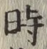 字時