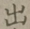 글자 出
