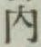 글자 内
