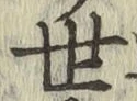 글자 世