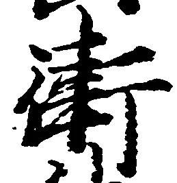 Đã định vị 衛