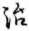 治 위치 확인됨