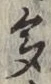文字多