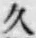 文字久
