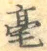 글자 毫