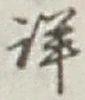 Chữ 詳