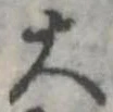 大，已得其位