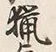글자 猟