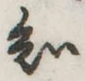 位置定マレル知