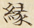 글자 縁