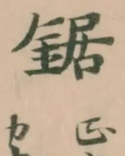 鋸 위치 확인됨