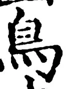 글자 鳥