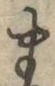 𛃄 위치 확인됨