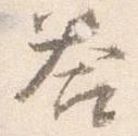 答，已得其位