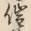 文字催