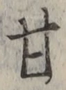 글자 甘