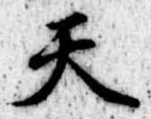 天 위치 확인됨