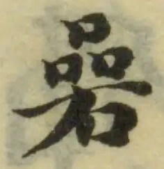 Đã định vị 碞