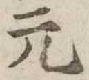 元 위치 확인됨