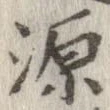 源 위치 확인됨