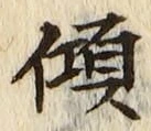 字傾