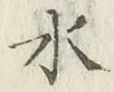글자 水