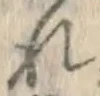 글자 れ